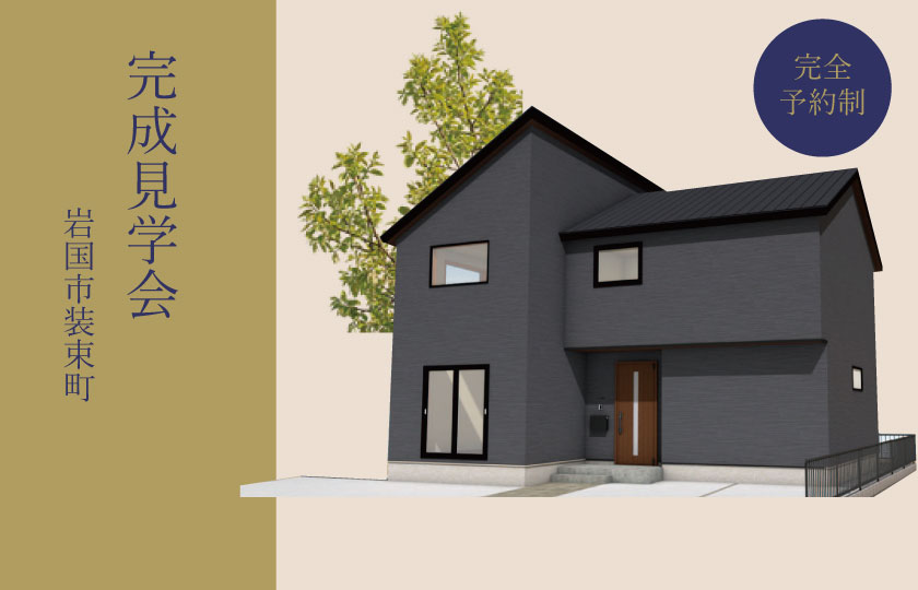 1/13～14　岩国市装束にて【予約制】完成見学会開催！